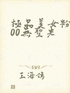 极品美女粉嫩小00无圣光