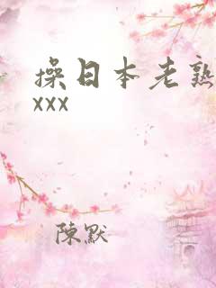 操日本老熟妇xxxx