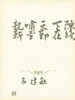 龙啸天下陈平最新章节在线阅读