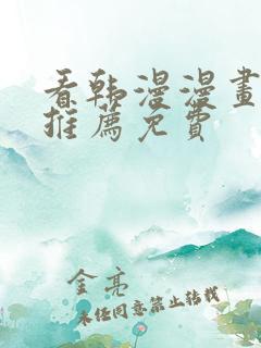 看韩漫漫画软件推荐免费