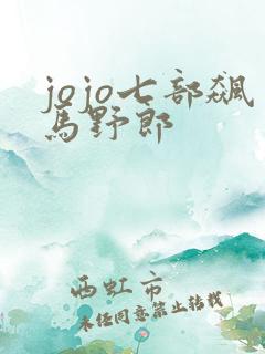 jojo七部飙马野郎