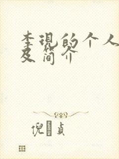 李现的个人资料及简介