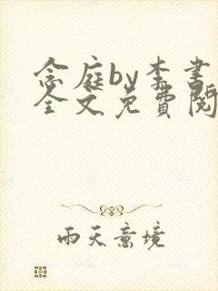 念庭by李书锦全文免费阅读笔趣阁