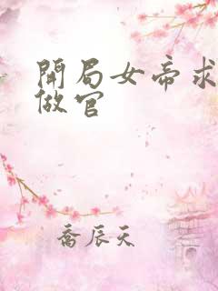 开局女帝求我去做官