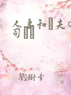 人妻和は夫の上司にも