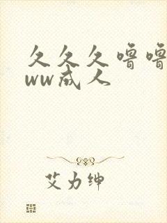 久久久噜噜噜www成人