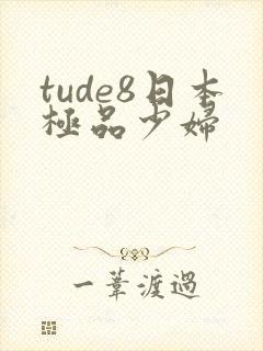tude8日本极品少妇