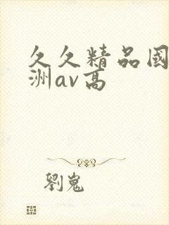 久久精品国产亚洲av高