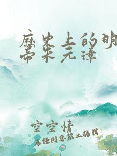 历史上的明朝皇帝朱元璋