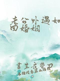 老公外遇如何挽回婚姻