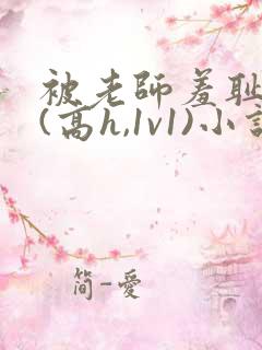 被老师羞耻调教(高h,1v1)小说gl百合