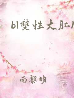 bl双性大肚h