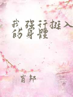 我强行挺入人妻的身体