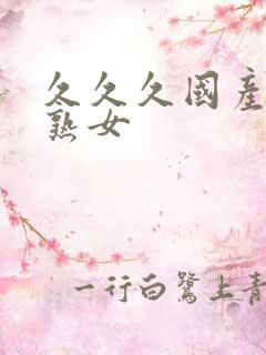 久久久国产精品熟女