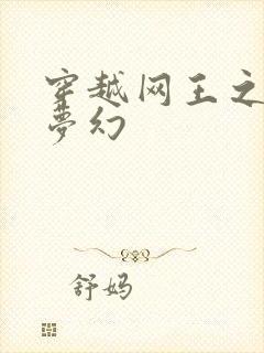 穿越网王之金色梦幻