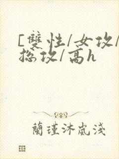 [双性/女攻/总攻/高h