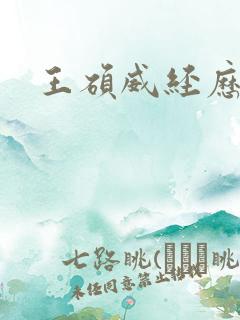 王硕威经历简介