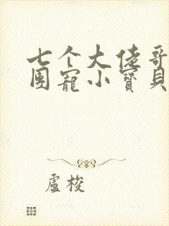 七个大佬哥哥的团宠小宝贝小说