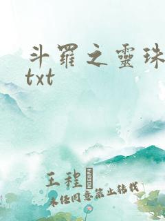 斗罗之灵珠神剑txt