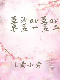 亚洲av亚av专区一区二区三区