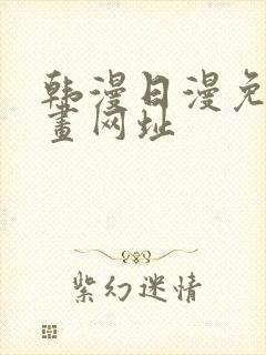 韩漫日漫免费漫画网址