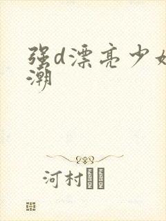 强d漂亮少妇高潮