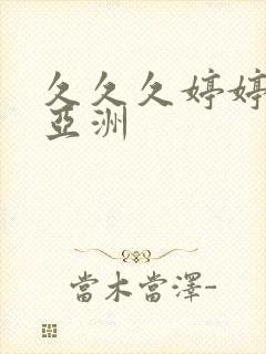 久久久婷婷精品亚洲