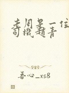 老周是一位货车司机赵青