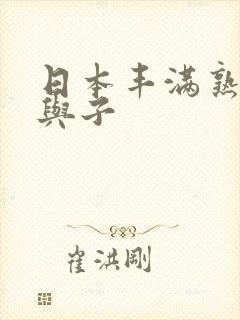 日本丰满熟妇亲与子