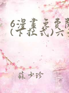 6漫画免费阅读(下拉式)六漫画入口