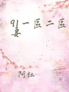 91一区二区人妻