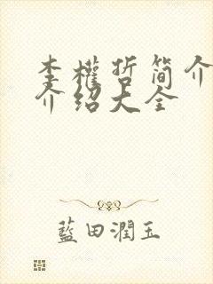 李权哲简介信息介绍大全