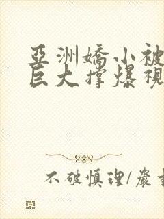 亚洲娇小被黑人巨大撑爆视频