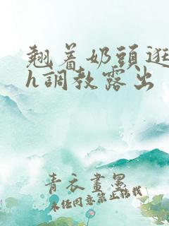 翘着奶头逛校园h调教露出