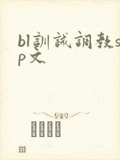 bl训诫调教sp文