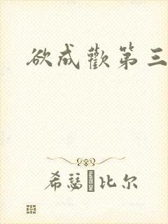 欲成欢第三部