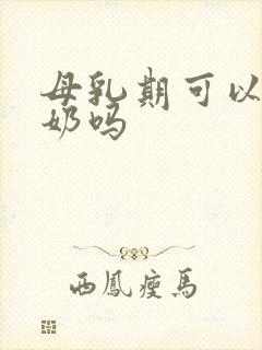 母乳期可以喝酸奶吗