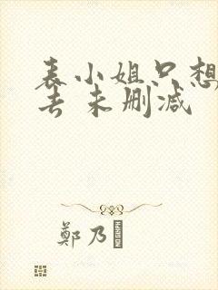 表小姐只想活下去 未删减