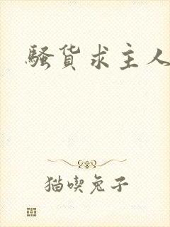 骚货求主人调教