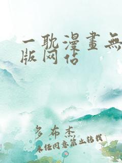 一耽漫画无删减版网站
