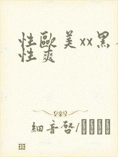 性欧美xx黑人性爽