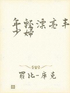 年轻漂亮丰满的少妇