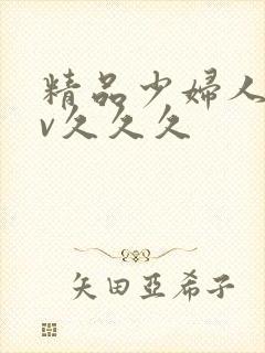 精品少妇人妻av久久久