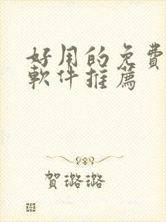 好用的免费动漫软件推荐