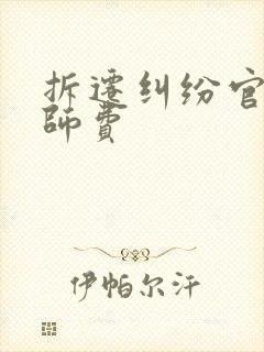 拆迁纠纷官司律师费