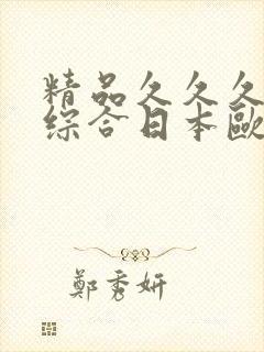 精品久久久久久综合日本欧美