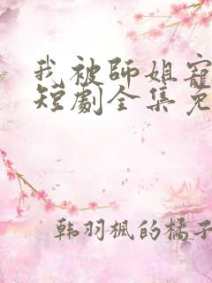 我被师姐宠上天短剧全集免费观看