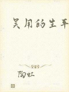 吴用的生平简介