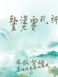 韩漫向我祈求漫画免费