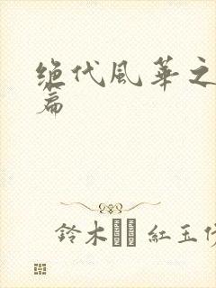 绝代风华之绝晓篇